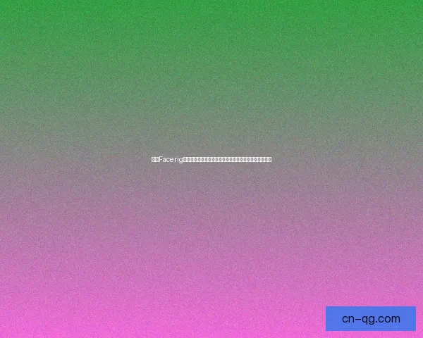 基于Facerig虚拟形象技术打造沉浸式互动体验的创新探索与应用分析