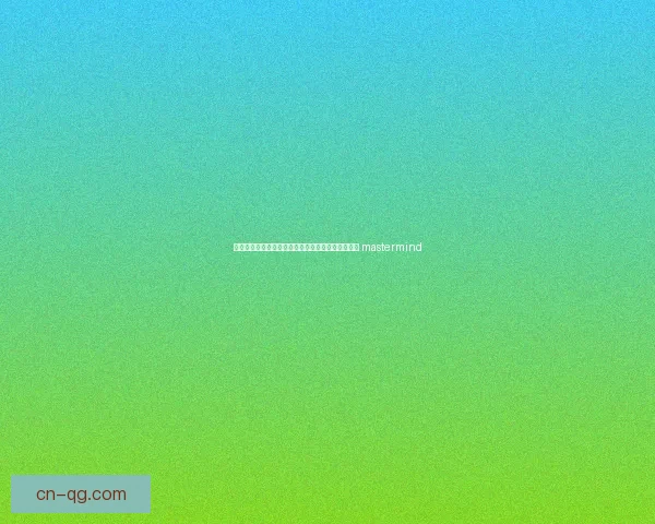 邪恶天才的逆袭计划：从孤独少年到改变世界的超级 mastermind