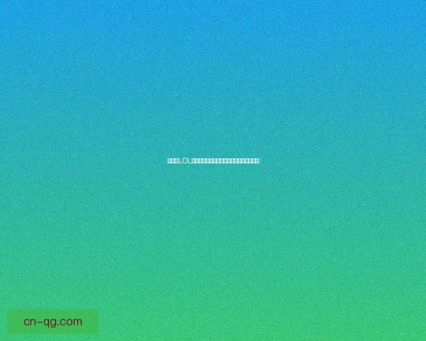 如何在LOL手游日服成功注册账号并顺利开启游戏之旅